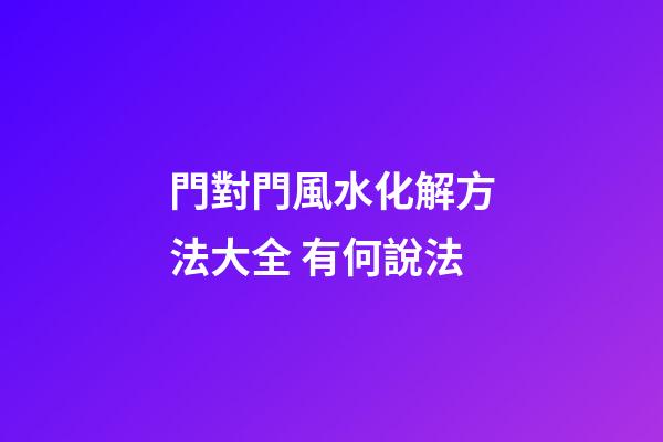 門對門風水化解方法大全 有何說法